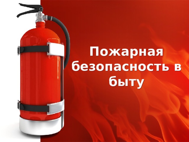 Правила пожарной безопасности.