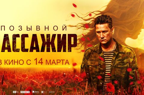 14 марта 2024 года в российский прокат при партнерстве телеканала «Россия» выходит фильм «Позывной «Пассажир». 14 марта 2024 года в российский прокат при партнерстве телеканала «Россия» выходит фильм «Позывной «Пассажир».